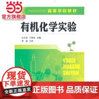 有机化学实验 孙才英 于朝生 主编 9787122238696