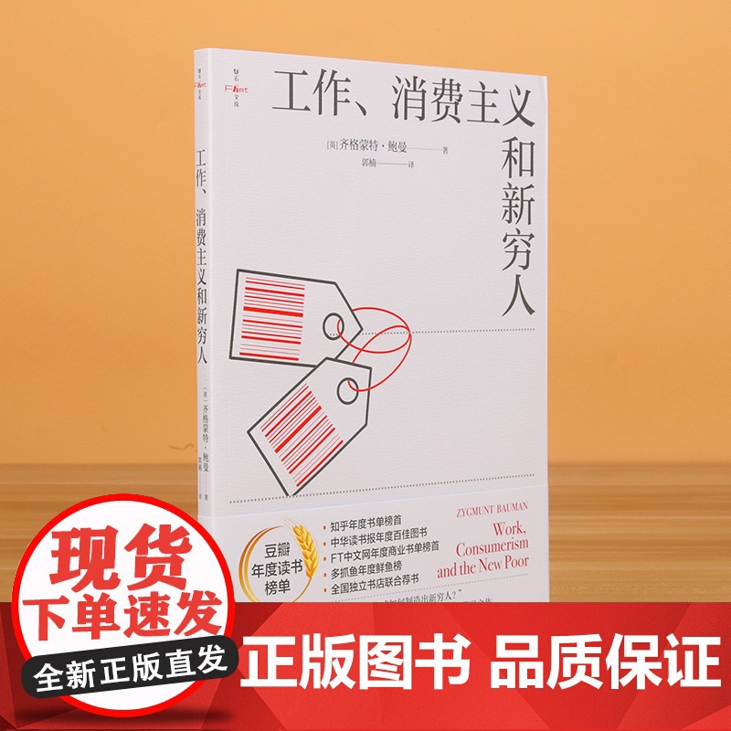 工作消费主义和新穷人 (英)齐格蒙特·鲍曼上海社会科学院出版社社会学社科书籍