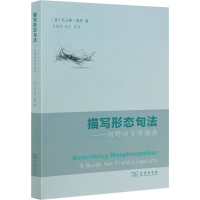 醉染图书描写形态句法——田野语言学指南9787100196802