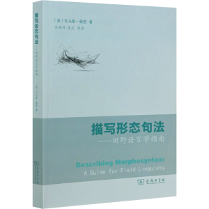 醉染图书描写形态句法——田野语言学指南9787100196802