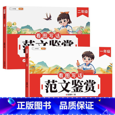 [范文晨读晚诵]看图写话鉴赏 小学二年级 [正版]斗半匠看图写话范文鉴赏一年级二年级上册说话训练每日一练小学一二年级下册