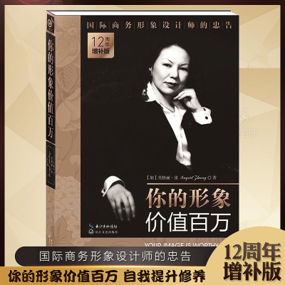 正版 你的形象价值百万 12周年增补版英格丽·张企业管理培训个人形象设计商务交往自我实现提升修养人生哲理励志
