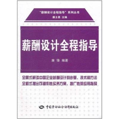 [M]薪酬设计全程指导-9787504591401