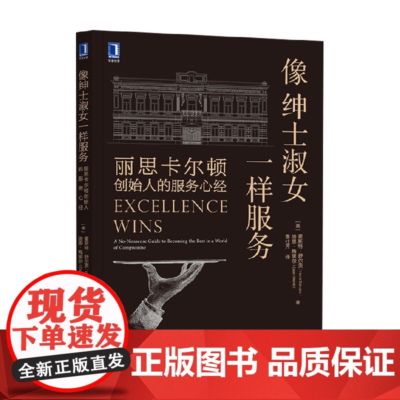 像绅士淑女一样服务 丽思卡尔顿创始人的服务心经 霍斯特·舒尔茨 著 管理