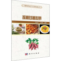 [M]探秘甘薯世界 木泰华,马梦梅 著 -9787030622686