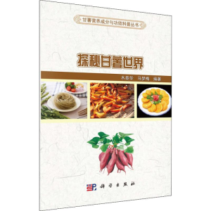 [M]探秘甘薯世界 木泰华,马梦梅 著 -9787030622686