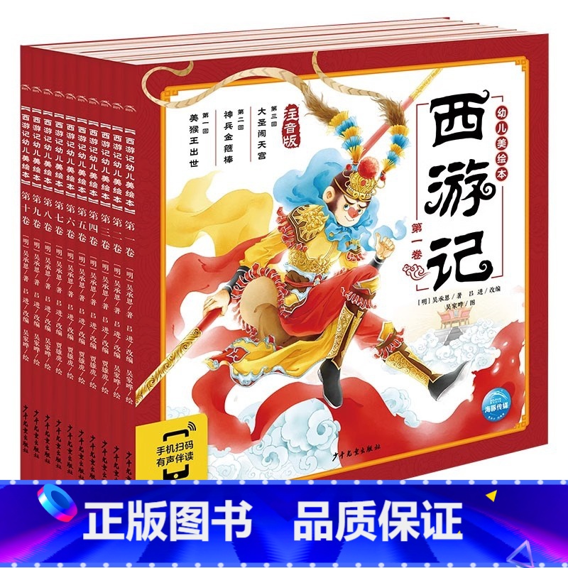 西游记幼儿美绘本全10册 点读版 [正版]西游记山海经封神三国演义东方神话幼儿美绘本注音版 3–6岁儿童绘本连环画册经