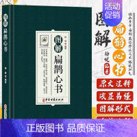[正版]图解扁鹊心书 中医书籍以清乾隆三十年刻本为底本结合生命科学养生理论和中国传统文化对其进行全面系统的诠释 中医古籍
