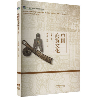 中国商贸文化(第2版)
