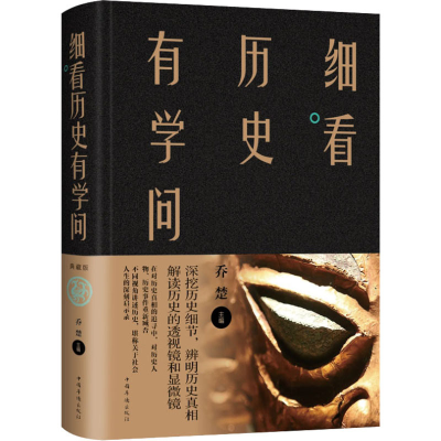 醉染图书细看历史有学问9787511349606