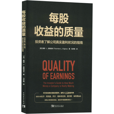 [M]每股收益的质量 投资者了解公司真实盈利状况的指南-9787515366746