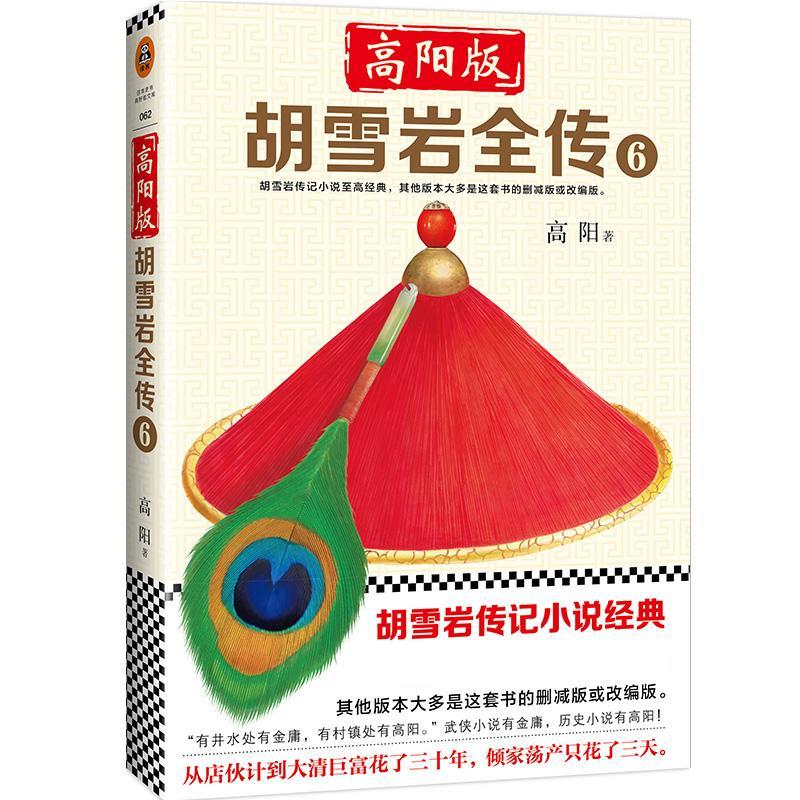 正版新书]高阳版《胡雪岩全传》(6)高阳9787549625390