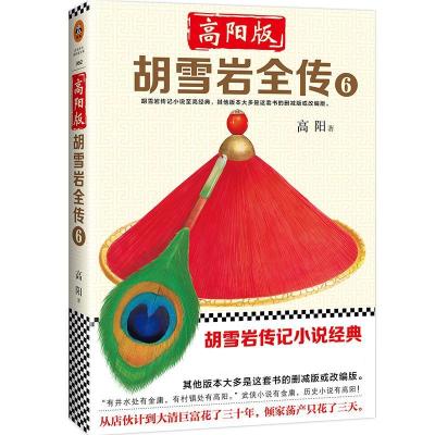 正版新书]高阳版《胡雪岩全传》(6)高阳9787549625390