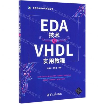 [N]EDA技术与VHDL实用教程/新视野电子电气科技丛书-9787302576167