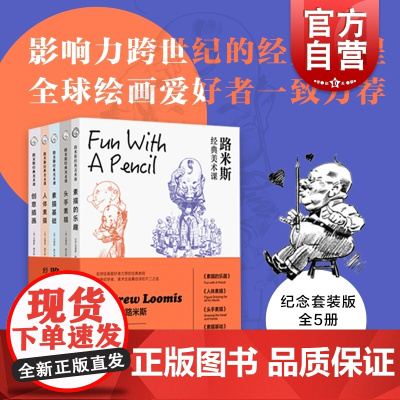 路米斯经典美术课 人体素描/头手素描/素描基础/创意插画/素描的乐趣 西方经典美术技法译丛绘画初学者启蒙教程安德鲁上海人