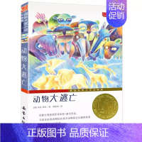 动物大逃亡 [正版]苹果树上的外婆全集全套小学生三四年级儿童文学大奖小说系列升级版二三四五年级寒假课外书阅读图书籍非