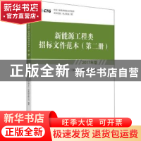 正版 新能源工程类招标文件范本:2017年版:第二册 中国长江三峡集