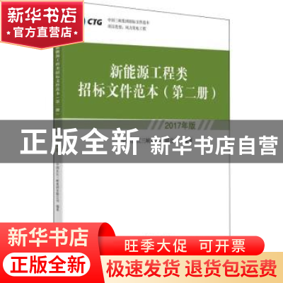 正版 新能源工程类招标文件范本:2017年版:第二册 中国长江三峡集