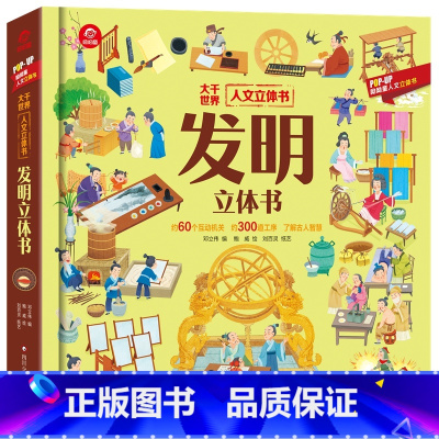 [发明]立体书 [正版]山海经立体书 儿童3d立体书翻翻书小学生一二三年级3-6–8到10岁原著 中国古代神话故事 给孩