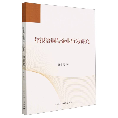 正版新书]年报语调与企业行为研究赵宇亮9787522715377