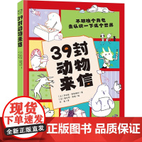 三十九39封动物来信 不妨换个角色去认识一下这个世界 小动物口吻写的书信开怀大笑的奇趣童话故事