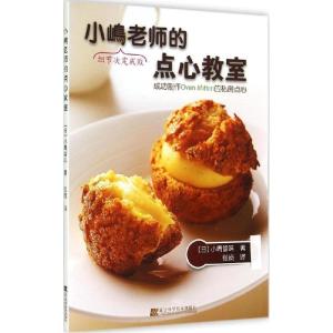 正版新书]小嶋老师的点心教室小嶋留味9787538188066