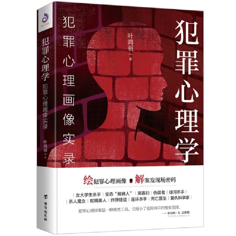 正版新书]犯罪心理学 犯罪心理画像实录叶鸿羽9787516822104
