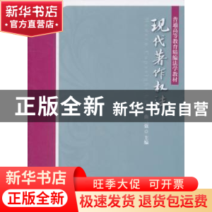 正版 现代著作权法 曲三强主编 北京大学出版社 9787301174