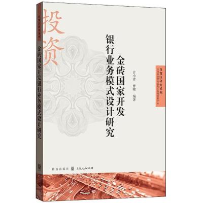 正版新书]金砖国家开发银行业务模式设计研究计小青978754322875