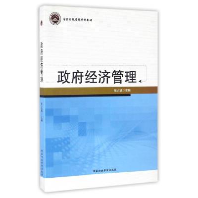 正版新书]政府经济管理(国家行政学院学科教材)张占斌9787515014