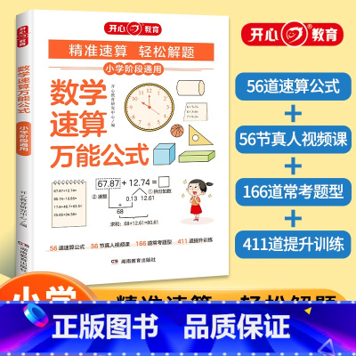 单本[数学速算万能公式] 小学通用 [正版]小学数学速算公式心算口算巧算速算技巧一本通练习册练习口算题天天练计算题强化专