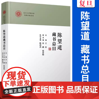 陈望道藏书总目(复旦大学图书馆特藏出版系列)王乐 复旦大学出版社私人藏书图书目录