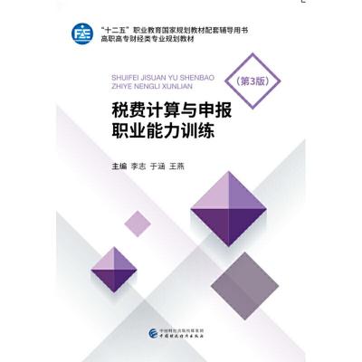 正版新书]税费计算与申报职业能力训练(第3版)/李志李志,于涵,