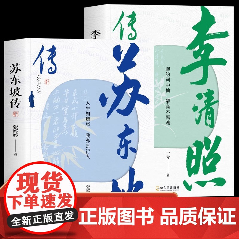苏东坡传+李清照传全2册 还原千古才女李清照的传奇一生收录传诵千年的经典词作北宋文学家书法家画家历史之水名人苏东坡传记一