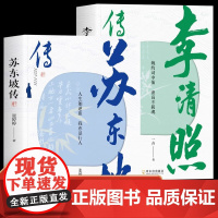 苏东坡传+李清照传全2册 还原千古才女李清照的传奇一生收录传诵千年的经典词作北宋文学家书法家画家历史之水名人苏东坡传记一