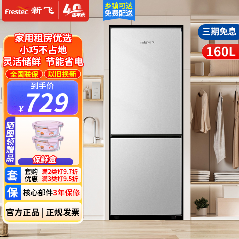 预售,到货后发货新飞160升双开门两门小型家用电冰箱 宿舍租房公寓 小巧机身不占地 节能环保BCD-160K2AT