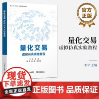 店 量化交易 虚拟仿真实验教程 数据获取与可视化编程讲解书籍 常见的量化选股与择时策略介绍书 李平 夏晖 陈磊 著