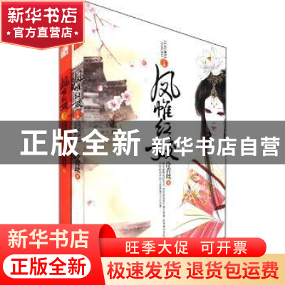 正版 凤帷红姣 冷青丝著 沈阳出版社 9787544145244 书