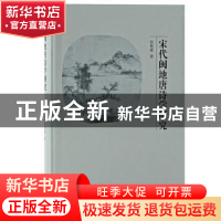 正版 宋代闽地唐诗学研究 张艳辉 上海古籍出版社 9787573203472