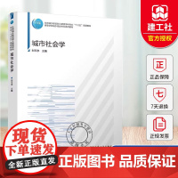 城市社会学 十三五规划教材住房城乡建设部土建类学科专业高等学校城乡规划专业系列教材 刘玉亭中国建筑工业出版社978711