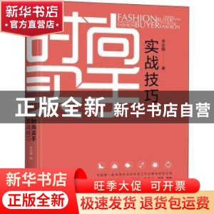 正版 时尚买手实战技巧 李定娟 机械工业出版社 9787111618676 书