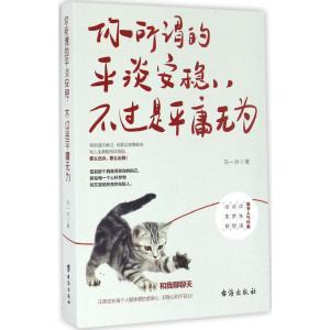你所谓的平淡安稳不过是平庸无为