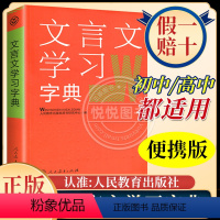 [正版]人教海文 文言文学习字典 人民教育出版社 新版 古代汉语词典字典 中学教学大纲 古文说解 近义词辨析 古代文化知