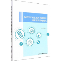 正版新书]基层医疗卫生机构合理用药透明监管策略研究唐玉清9787