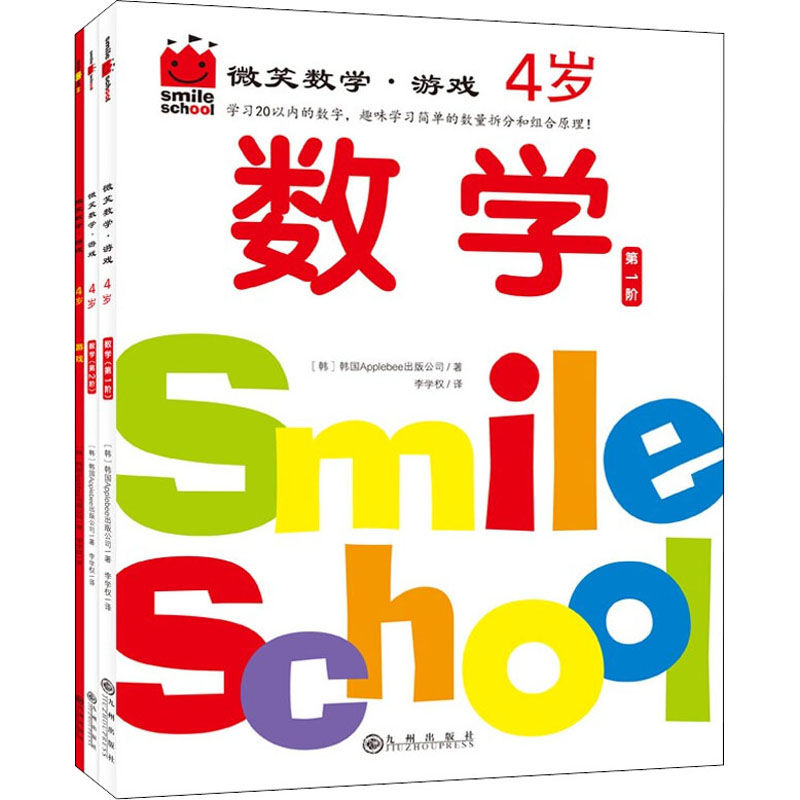 音像微笑数学·游戏 4岁(全3册)韩国Applebee出版公司
