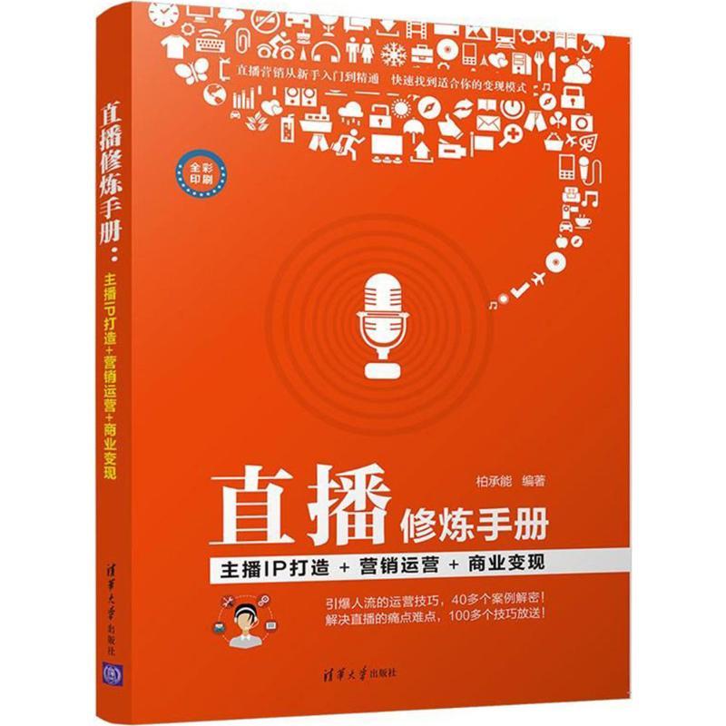 正版新书]直播修炼手册:主播IP打造+营销运营+商业变现柏承能97