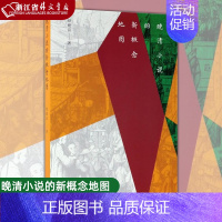 [正版]晚清小说的新概念地图 颜健富 著 北京联合出版公司 古典文学理论 明清史 全面展现晚清至民国的政治、社会、文化转