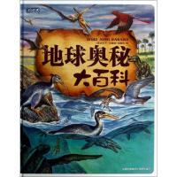 正版新书]地球奥秘大百科(精)图说天下珍藏版编委会978754630027