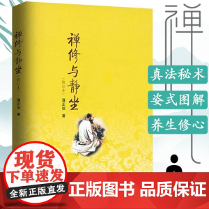 禅修与静坐(修订本) 蒲正信著佛教佛法禅修入门学佛修行佛教定学静坐与修道佛教仪式书籍