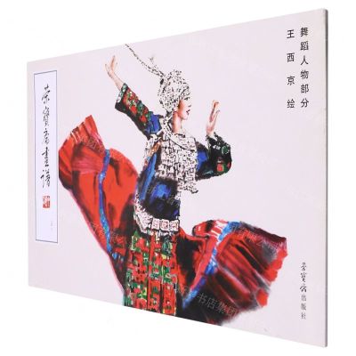[N]荣宝斋画谱(246王西京绘舞蹈人物部分)-9787500325369
